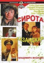 Сирота казанская 1997