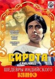Сирота (Laawaris) 1981