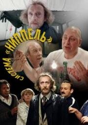 Система "Ниппель" (1990)