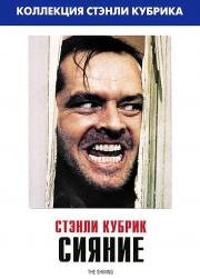 Сияние (The Shining) 1980
