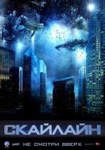 Скайлайн (Skyline) 2010