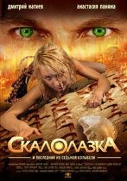 Скалолазка и последний из седьмой колыбели 2007