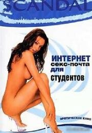 Скандал (Интернет секс-почта для студентов) (Scandal: [email protected]) 2001