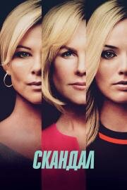 Скандал (Bombshell) 2019