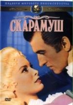 Скарамуш (Scaramouche) 1952