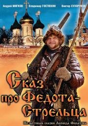 Сказ про Федота-Cтрельца 2002