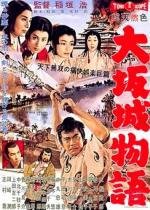 Повесть о замке в Осаке  (Сказание о замке Осаки) (Osaka-jo monogatari) 1961