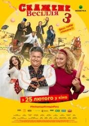 Скажене весілля 3 2021