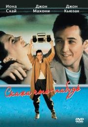 Скажи что-нибудь (Say Anything...) 1989
