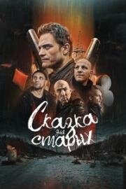 Сказка для старых 2021