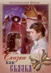 Сказка как сказка 1978