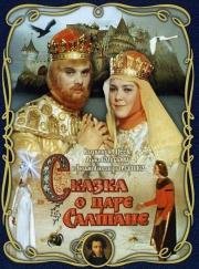Сказка о царе Салтане 1966