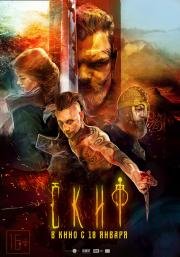 Скиф 2017