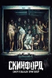 Скинфорд: Смертельный приговор (Skinford: Death Sentence) 2023