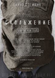 Скольжение 2015