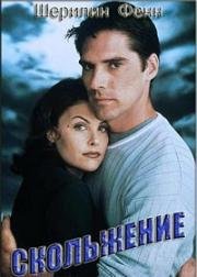 Скольжение (Nightmare Street) 1998