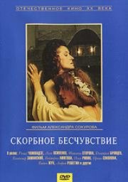 Скорбное бесчувствие 1986
