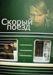Скорый поезд 1988