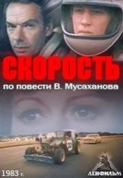 Скорость 1983