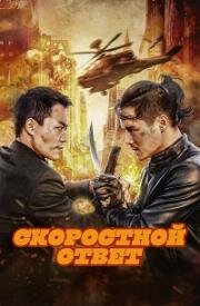 Скоростной ответ (Ji su bao biao (Rapid Action)) 2023