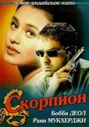 Скорпион (Вichhoo) 2000