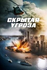 Скрытая угроза (Contagion of Fear) 2024