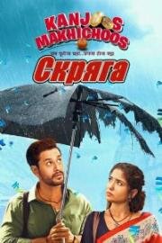 Скряга (2023)