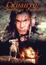 Скванто: Легенда о воине (Squanto: A Warrior's Tale) 1994