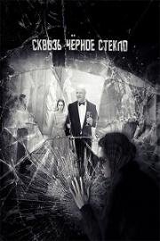 Сквозь чёрное стекло 2019