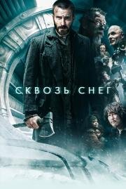 Сквозь снег (Snowpiercer) 2013