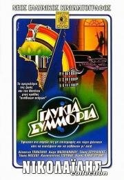 Сладкая банда (Glykia symmoria) 1983