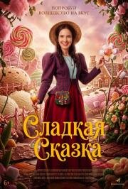 Сладкая сказка (2025)