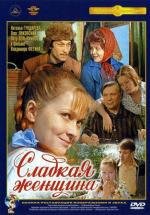 Сладкая женщина 1977