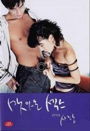 Сладкий секс и любовь (Sweet Sex and Love) 2003