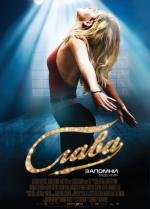 Слава (Fame) 2009