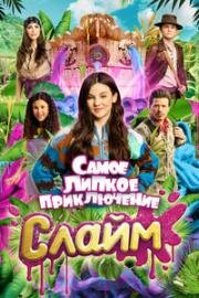 Слайм. Самое липкое приключение (De allergrootste slijmfilm) (2022)