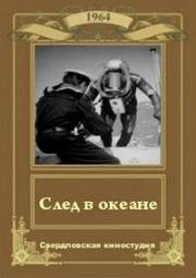 След в океане 1964