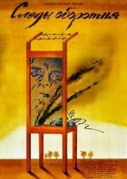 Следы оборотня (Vilkolakio pėdsakai) 1986