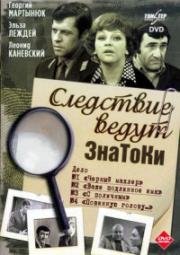 Следствие ведут ЗнаТоКи. Дело №1. Черный маклер. Дело №2. Ваше подлинное имя 1971