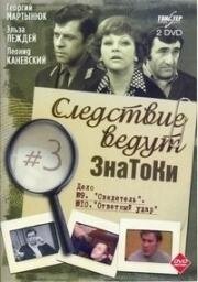 Следствие ведут ЗнаТоКи. Дело №9 Свидетель. Дело №10 Ответный удар 1975