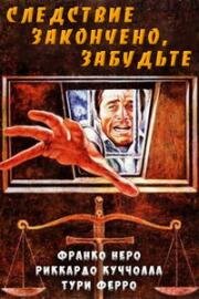 Следствие закончено: забудьте (L' istruttoria e chiusa: dimentichi) 1971