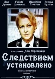 Следствием установлено 1981