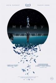 Между мирами (Next Exit) 2022