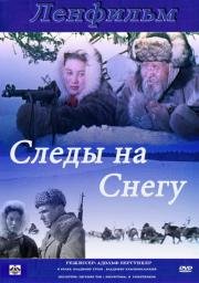 Следы на снегу 1955