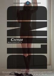 Слепая (Blind) 2014