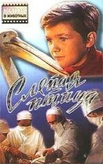 Слепая птица 1965