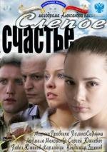 Слепое счастье 2011