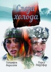 Слеза холода (Ashk-e sarma) 2004