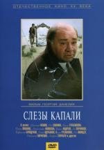Слезы капали 1982