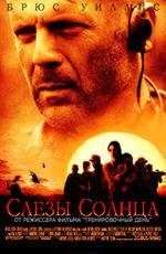 Слезы солнца (Tears of the Sun) 2003